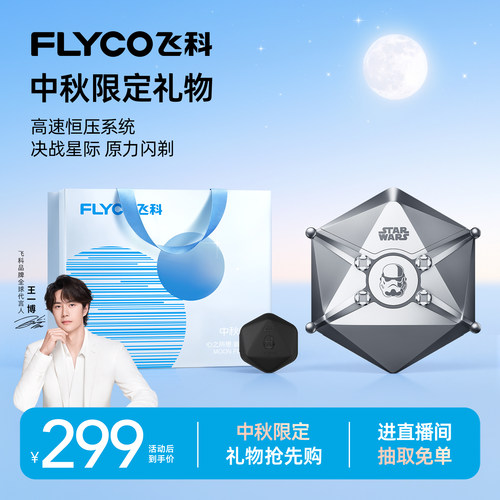 [中秋礼物]飞科星战联名剃须刀