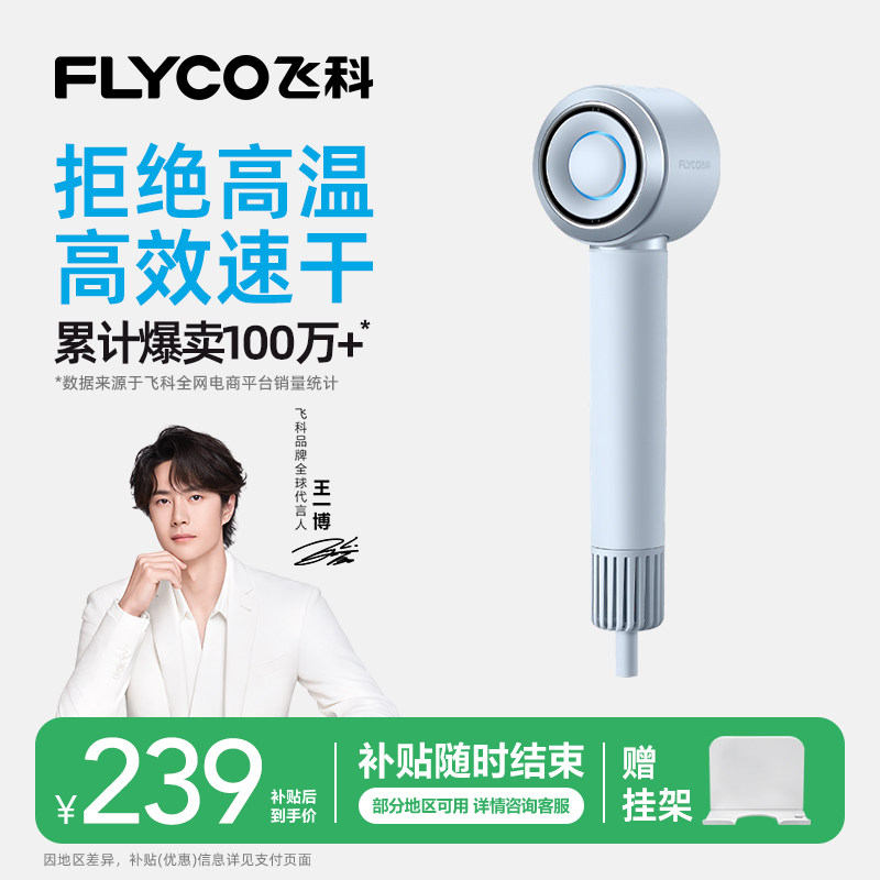 [王一博推荐]飞科高速吹风机家用负离子护发速干恒温大风力电吹风