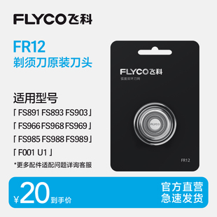 FS891 FS927 FS903 刀片FR12单片适用FS966 飞科电动剃须刀头原装