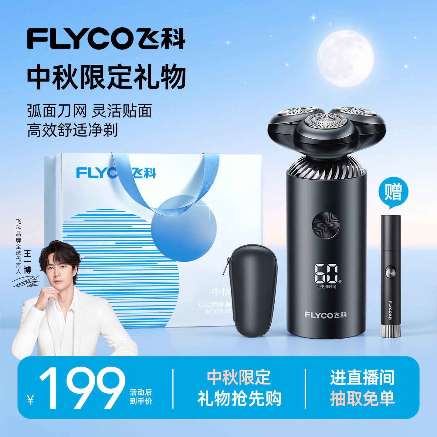 飞科电动剃须刀电动男士官方正品图片