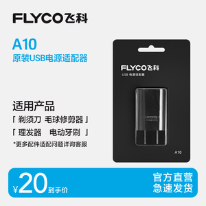 飞科原装充电头A10不含线5V1A通用配件适用FS339 FS903 FS927