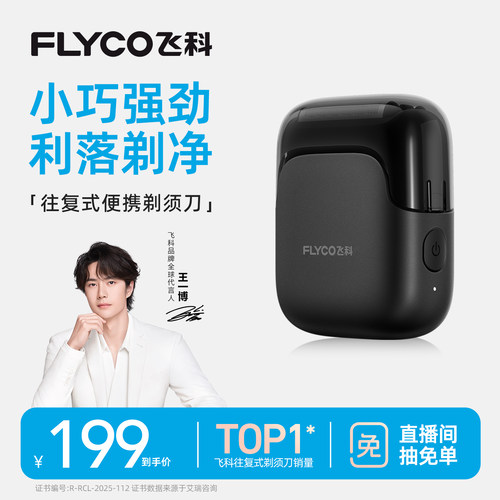 【王一博推荐】飞科往复式剃须刀