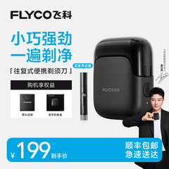 飞科往复式电动剃须刀男士刮胡刀便携官方正品政府补贴礼物送男友