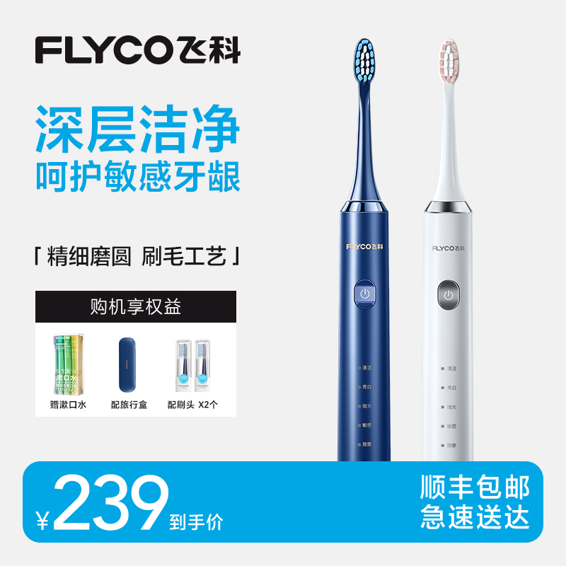 【顺丰包邮】飞科声波电动牙刷