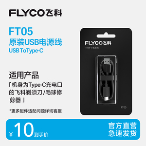 飞科电动剃须刀Type-C接口充电电源线FS927 FS901FS903 FS891适用