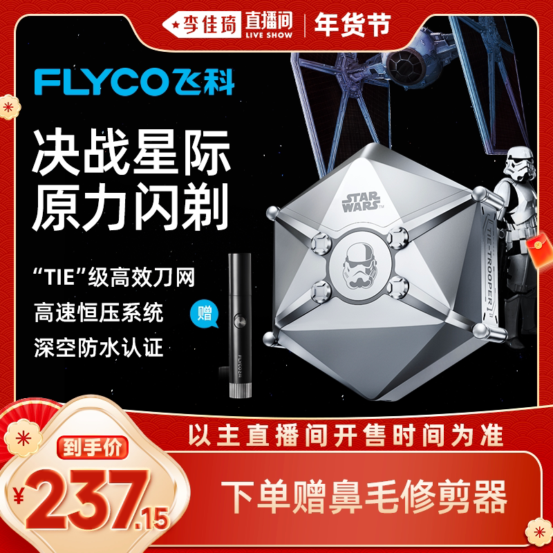 【李佳琦年货预售生活节】飞科星战联名款剃须刀男士电动刮胡刀