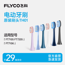飞科电动牙刷头替原装杜邦刷毛刷头TH01适用FT7105 FT7106 FT7205