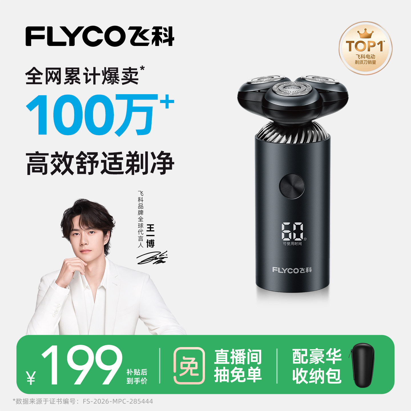 [王一博推荐]飞科电动剃须刀男士刮胡刀快充官方正品新款送男朋友