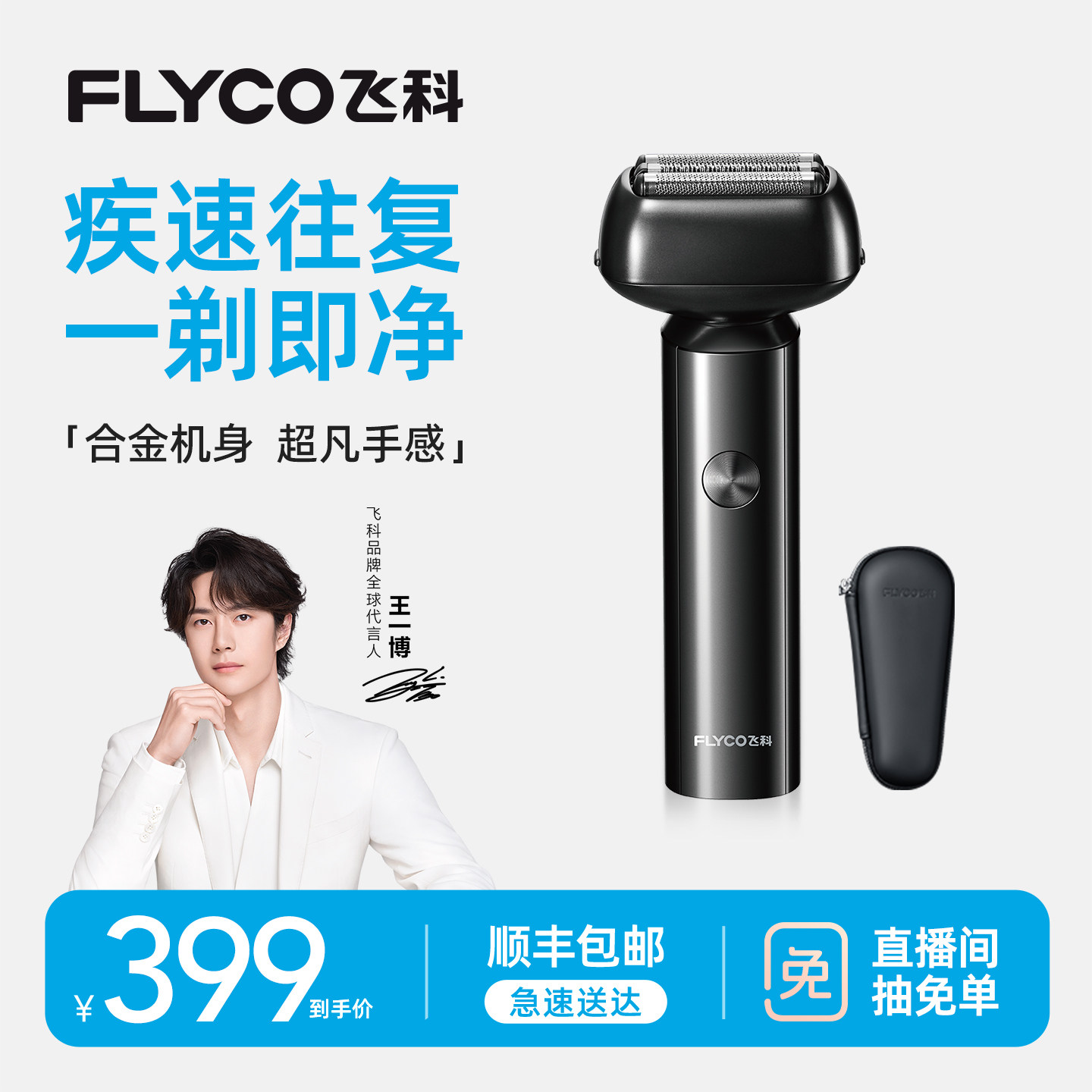 [双11现货抢购]飞科往复式剃须刀男士刮胡刀送男友官方旗舰店正品