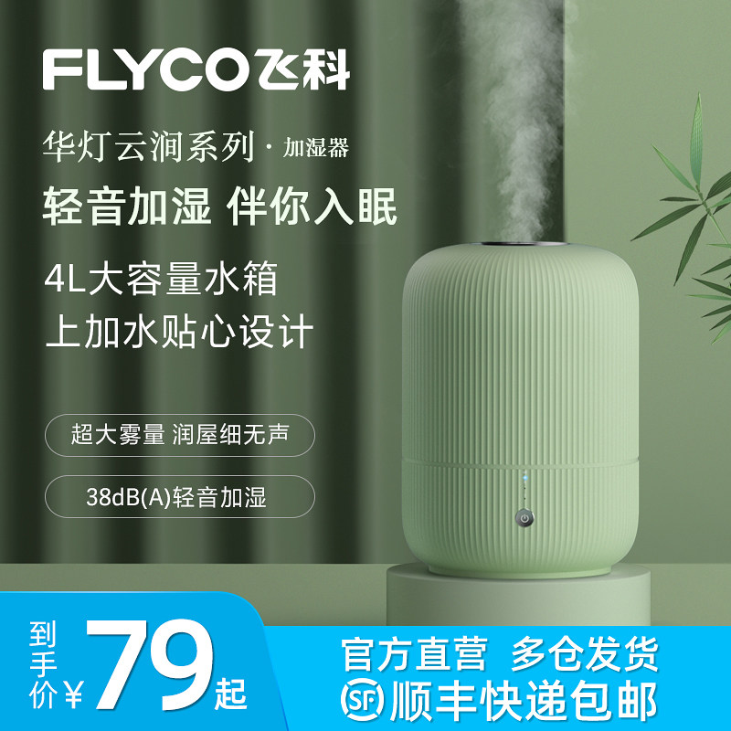 飞科加湿器家用静音卧室大容量大喷雾落地式室内孕妇婴儿空气香薰在类目 生活电器, 加湿器中 - 来自Buy2taobao.com提供专业的淘宝代购服务