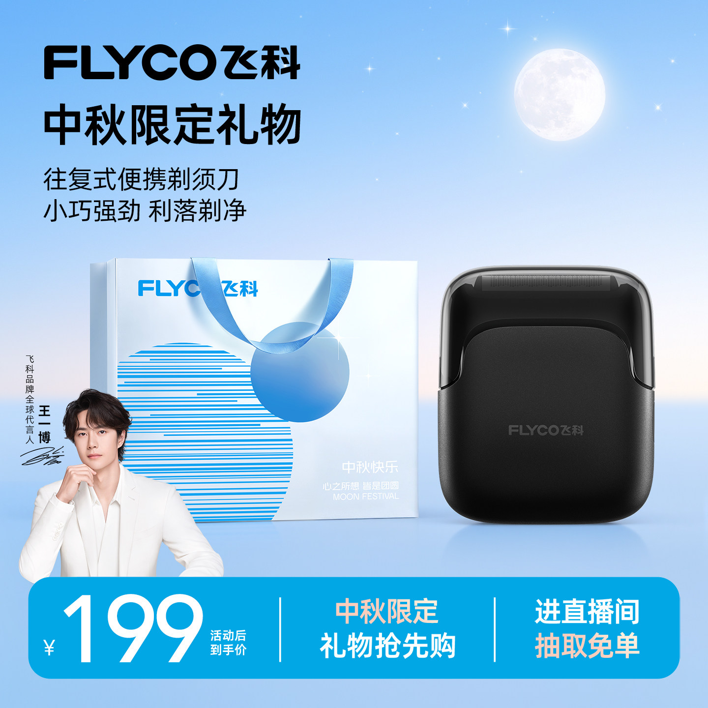 【中秋礼物】飞科往复式剃须刀图片
