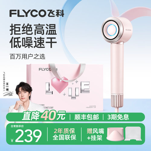 王一博推荐丨飞科高速吹风机护发