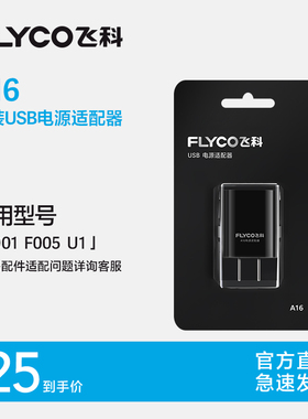 飞科原装充电头A16电源适配器5V1A通用配件适用U1 F005 F001