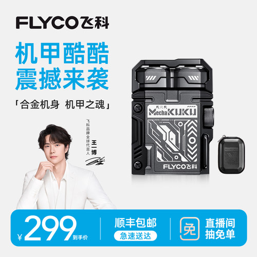 [王一博推荐]飞科机甲F001剃须刀