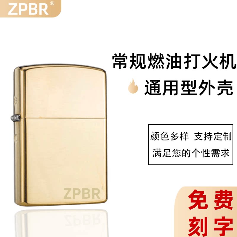 zpbr打火机外壳通用外壳定制刻字