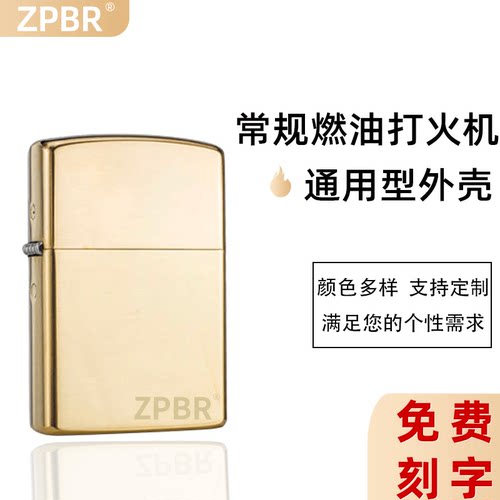 zpbr打火机外壳通用外壳定制刻字