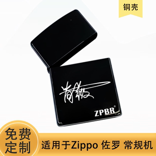 打火机外壳无内胆黄铜适用于zippo佐罗煤油通用配件diy定制刻字