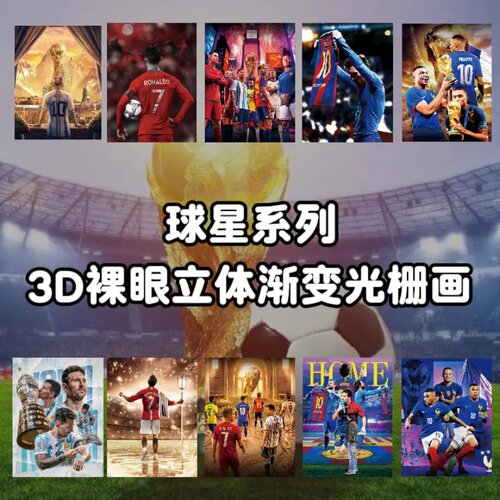 世界杯周边裸眼渐变光栅画3d立体装饰画C罗梅西亚马尔光栅卡海报