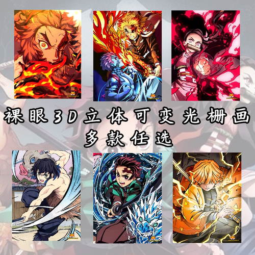 鬼灭之刃3D裸眼立体变图装饰画墙面挂画动漫二次元周边创意装饰品