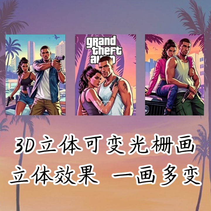 GTA6游戏R星周边裸眼渐变光栅画3d立体装饰画光栅卡变化挂墙海报