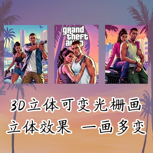 GTA6游戏R星周边裸眼渐变光栅画3d立体装饰画光栅卡变化挂墙海报
