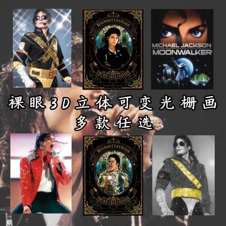 MJ迈克尔杰克逊裸眼渐变光栅画3d立体装饰画明星周边海报爆款礼物