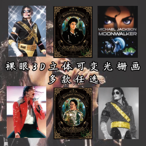 MJ迈克尔杰克逊裸眼渐变光栅画3d立体装饰画明星周边海报爆款礼物