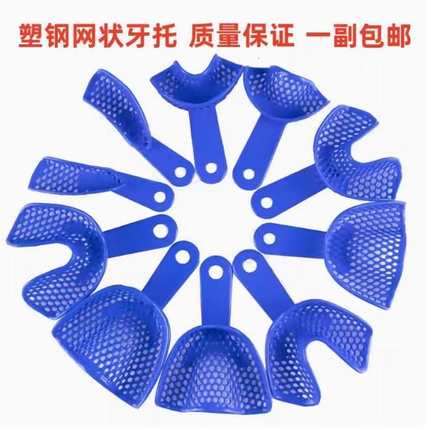 牙科材料塑钢牙托 取模牙托取模托盘 取模盘网状牙托20副自动包邮