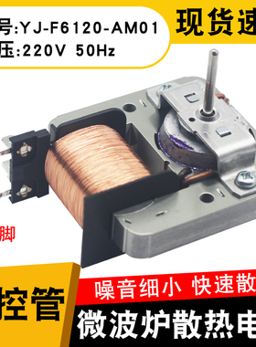 适用美的微波炉风机 散热风扇 风扇电机YJ-F6120-AM01 220V 2插脚