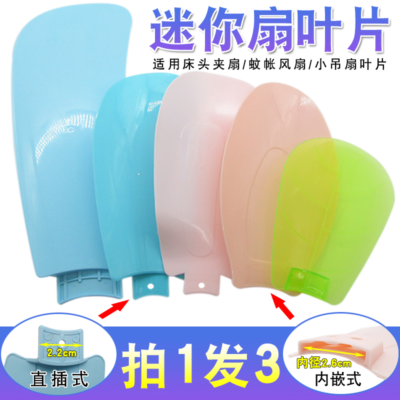 3片装小型风扇扇叶塑料叶片小吊扇台扇迷你夹扇直插式嵌入式叶子