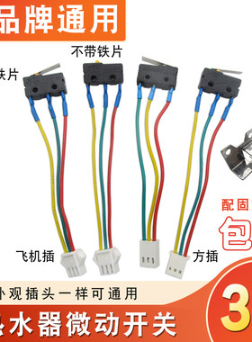 燃气热水器微动开关水冲开关液化