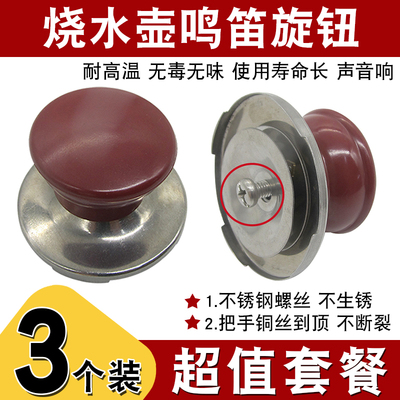 电热水壶配件鸣笛盖旋钮