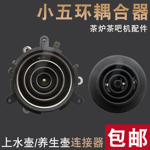 茶吧机配件大全电热水壶底座底盘芯电茶壶茶具连接器单温控耦合器