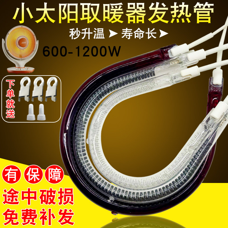 小太阳发热管取暖器配件电暖气600/900/1000/1200W电暖扇加热灯管