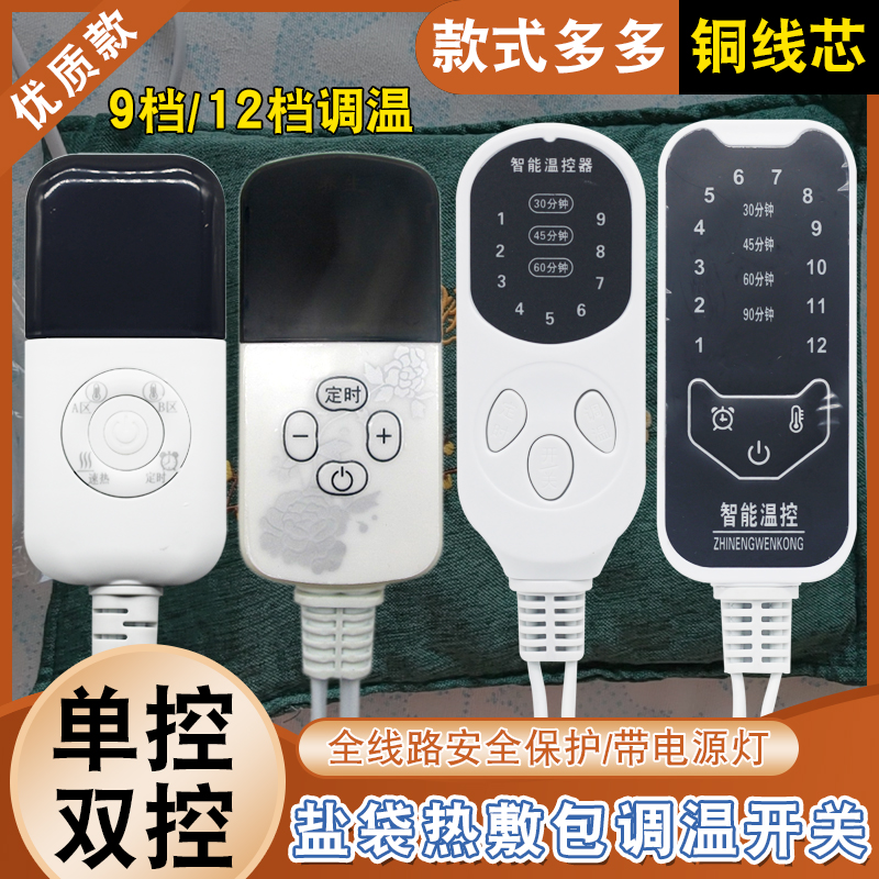 海盐热敷包调温开关电热盐