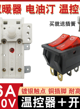 电热油汀电暖器可调温控器16A双金属片调温器开关白塑料调节器配