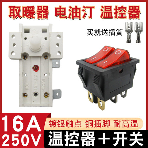 电热油汀电暖器可调温控器16A