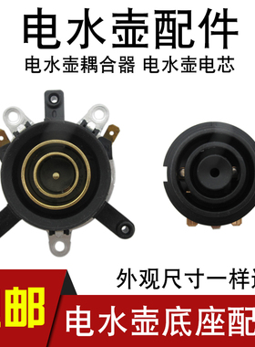 快速电热水壶配件水壶底座耦合器