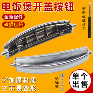 适用于CUCKOO韩国福库电饭煲配件开盖按钮K10系列门扣开关按键钮