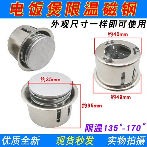 电饭煲磁钢限温器内胆