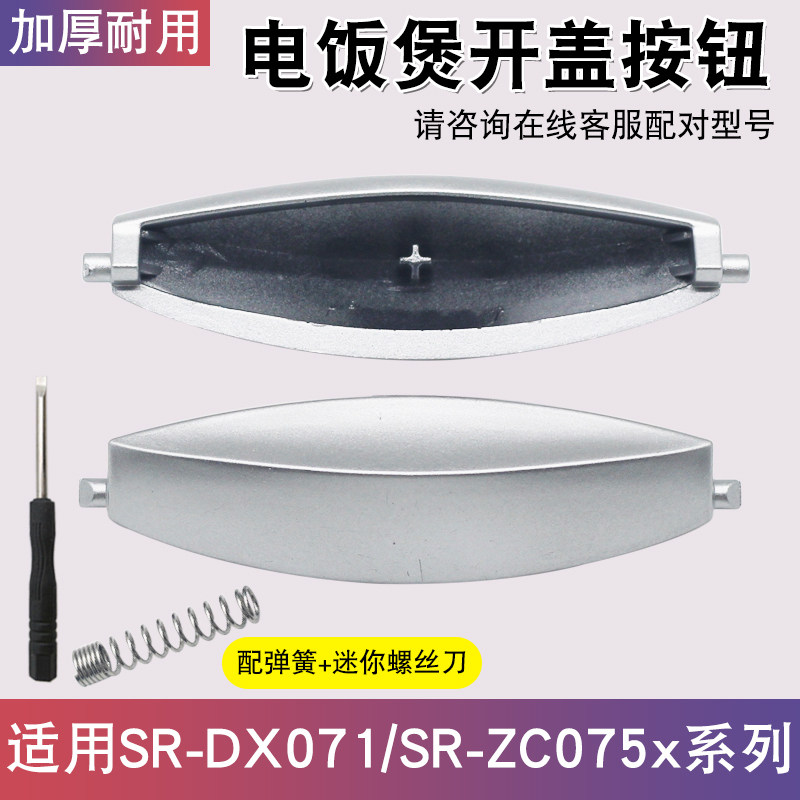 适用于松下电饭煲SR-DX071-K/ZC075开盖按钮电锅配件按键门扣把手