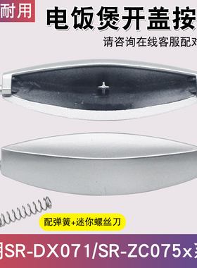 适用于松下电饭煲SR-DX071-K/ZC075开盖按钮电锅配件按键门扣把手