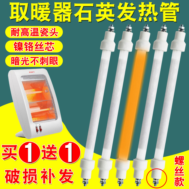 取暖器发热管通用五面烤火炉螺丝款石英管电热直管小太阳加热灯管