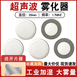 超声波雾化器陶瓷片20MM雾化片加湿器喷雾雾化头雾震荡换能片配件