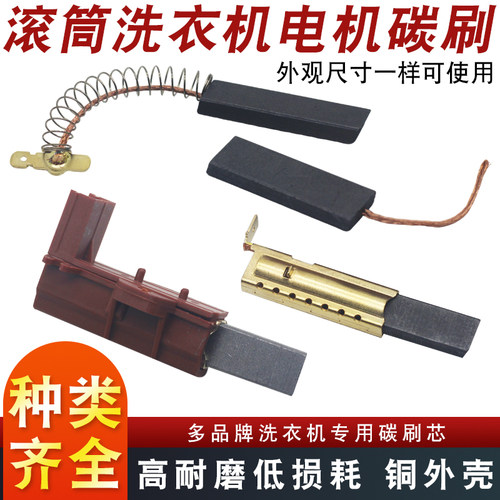 滚筒洗衣机电机专用碳刷