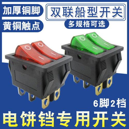 电饼铛开关双联船型开关6脚2档