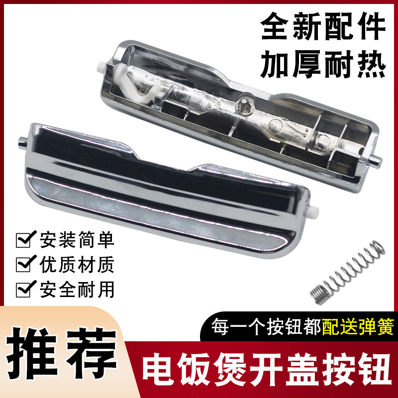 适用于松下电饭煲开盖按钮SR-DFG155/MFS185电饭锅按键门扣盖开关,厨房电器,电煲/电锅类配件,淘宝优惠券,粉丝福利购,淘宝优惠卷