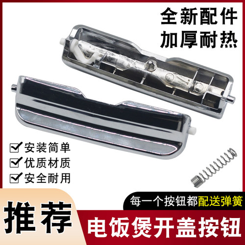 电饭煲开盖按钮门扣把手