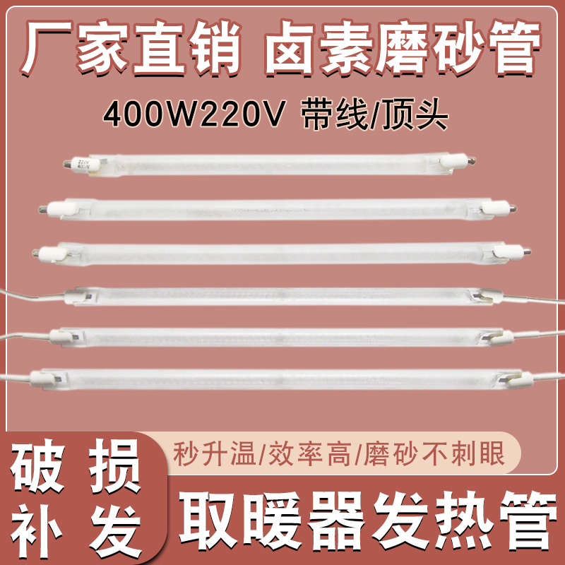 通用取暖器发热管磨砂带线卤素直管烤火炉电暖气配件加热灯管400W