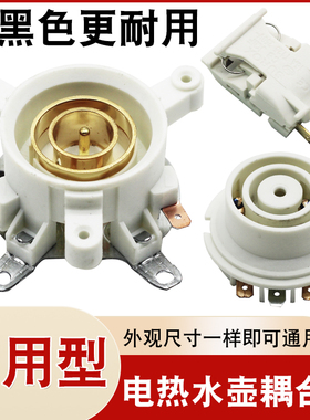 通用热水壶底座连接器配件